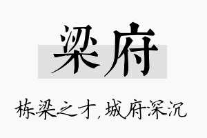 梁府名字的寓意及含义