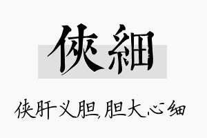 侠细名字的寓意及含义