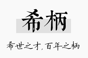 希柄名字的寓意及含义