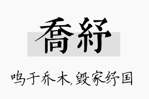 乔纾名字的寓意及含义