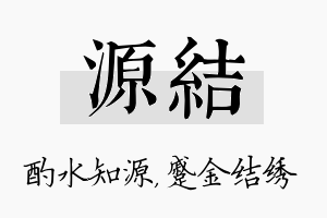 源结名字的寓意及含义