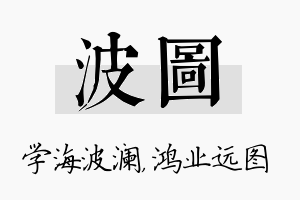 波图名字的寓意及含义