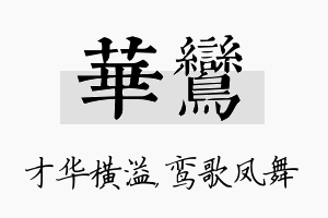 华鸾名字的寓意及含义