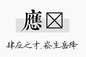 应崧名字的寓意及含义