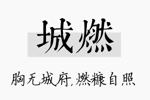 城燃名字的寓意及含义