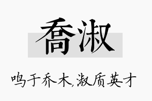 乔淑名字的寓意及含义