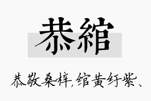 恭绾名字的寓意及含义