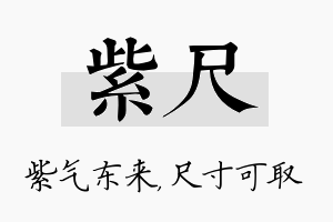 紫尺名字的寓意及含义