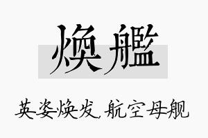 焕舰名字的寓意及含义