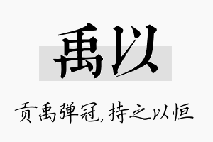 禹以名字的寓意及含义