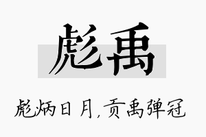 彪禹名字的寓意及含义