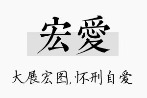 宏爱名字的寓意及含义