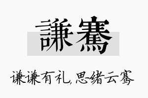 谦骞名字的寓意及含义