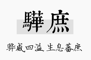 骅庶名字的寓意及含义