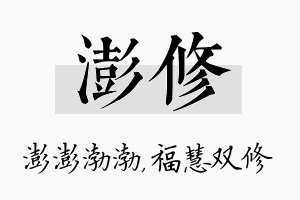 澎修名字的寓意及含义