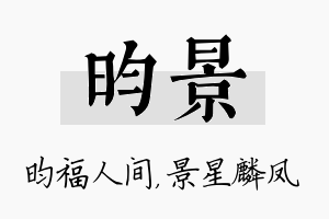 昀景名字的寓意及含义