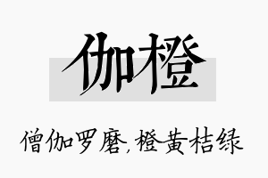 伽橙名字的寓意及含义