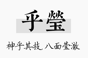 乎莹名字的寓意及含义