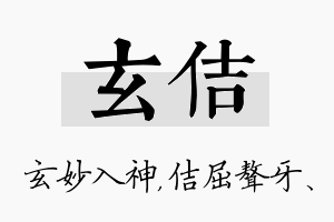 玄佶名字的寓意及含义