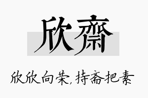 欣斋名字的寓意及含义