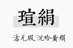 瑄绢名字的寓意及含义