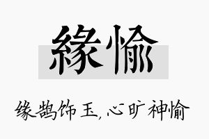 缘愉名字的寓意及含义