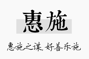 惠施名字的寓意及含义