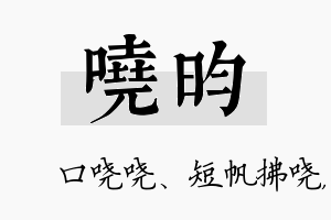 哓昀名字的寓意及含义