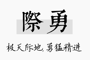 际勇名字的寓意及含义