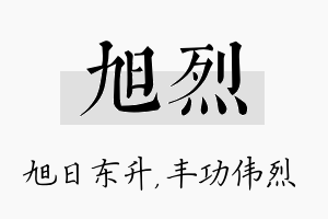 旭烈名字的寓意及含义