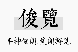 俊览名字的寓意及含义