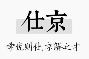 仕京名字的寓意及含义