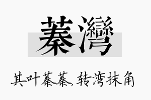 蓁湾名字的寓意及含义