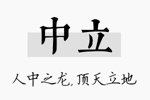 中立名字的寓意及含义