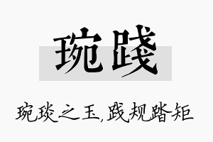 琬践名字的寓意及含义