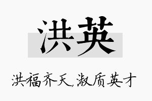 洪英名字的寓意及含义