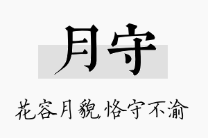 月守名字的寓意及含义