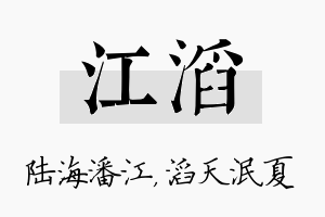 江滔名字的寓意及含义