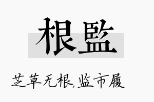 根监名字的寓意及含义