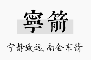 宁箭名字的寓意及含义