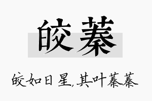 皎蓁名字的寓意及含义