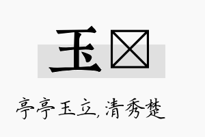 玉妘名字的寓意及含义