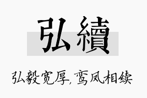 弘续名字的寓意及含义