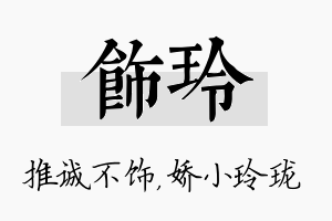 饰玲名字的寓意及含义