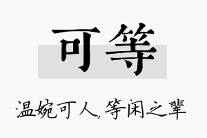 可等名字的寓意及含义