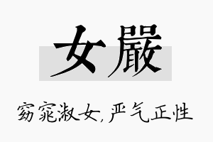 女严名字的寓意及含义