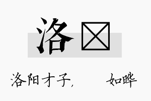 洛珺名字的寓意及含义