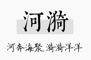 河漪名字的寓意及含义