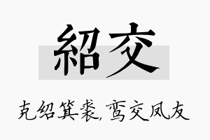 绍交名字的寓意及含义