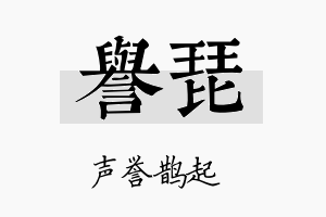 誉琵名字的寓意及含义